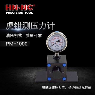 海纳PM-1000液压虎钳测压力计油压虎钳夹紧力测量仪平口钳压力计