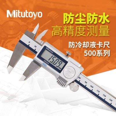 Mitutoyo日本三丰500-714-10游标卡尺防水防冷却液 0-300数显卡尺