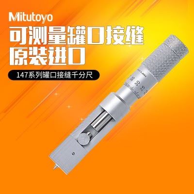 日本三丰Mitutoyo罐口接缝千分尺147-103 0-13mm铁罐铝罐千分尺图3
