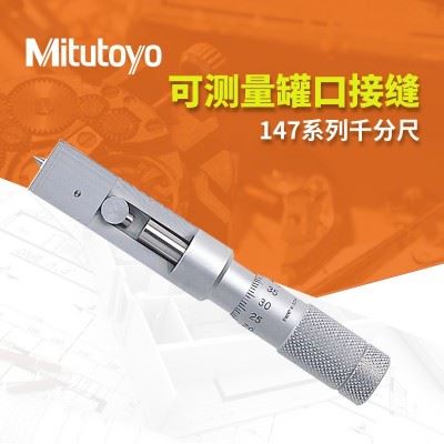 日本三丰Mitutoyo罐口接缝千分尺147-103 0-13mm铁罐铝罐千分尺图2