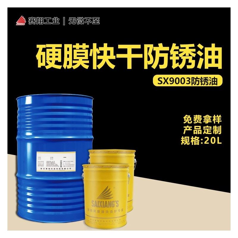 赛翔SX9003挥发性快干金黄色硬膜防锈油模具金属封存防锈剂20L