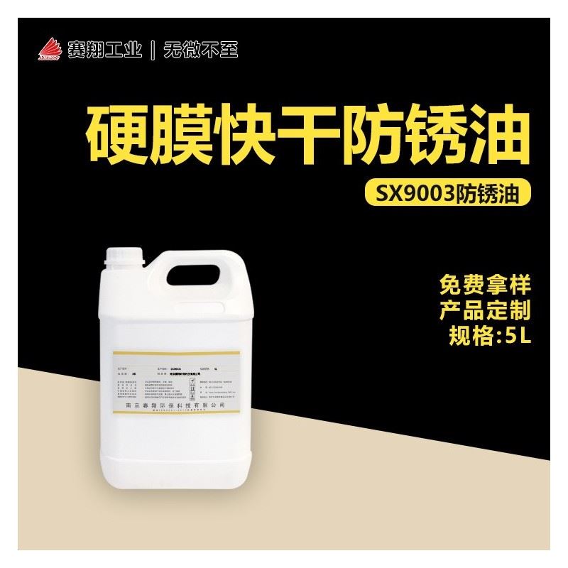 赛翔SX9003挥发性快干金黄色硬膜防锈油模具金属封存薄层防锈剂