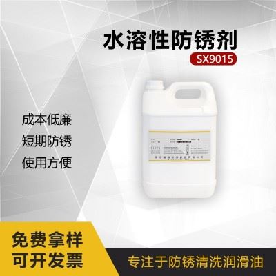 赛翔SX9015全合成水溶性防锈剂工序间短期防锈油模具碳钢防锈液图2