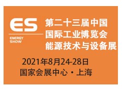 第二十三届中国国际工业博览会能源技术与设备展