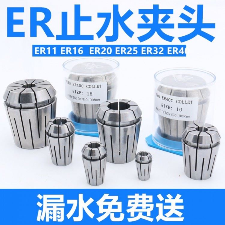 止水夹头 ER11/ER16/ER20/ER25/ER32/ER40 高精止水筒夹 厂家直销