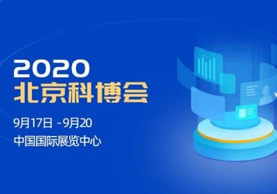 2020北京科博会与3D打印产业展览会