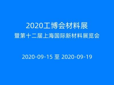 2020工博会材料展暨第十二届上海国际新材料展览会