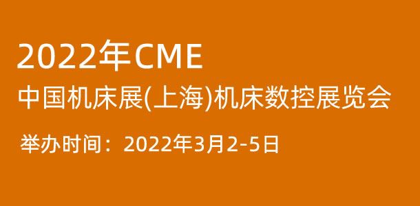 2022年CME中国机床展(上海)机床数控展览会