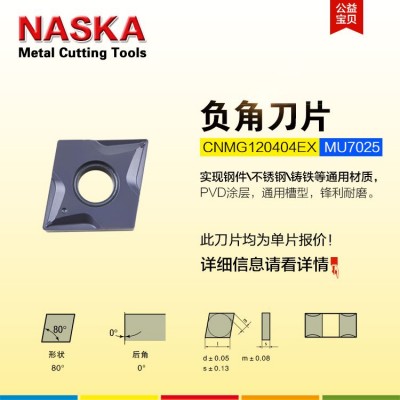 NASKA纳斯卡数控刀片CNMG120404EX MU7025