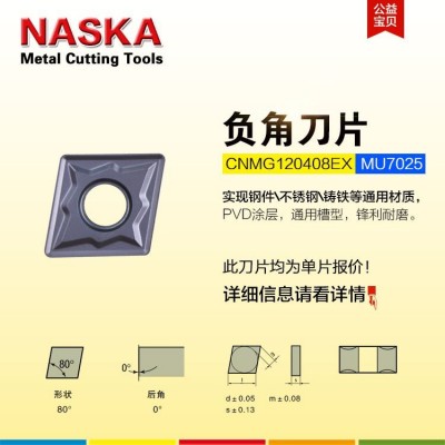 NASKA纳斯卡数控刀片CNMG120408EX MU7025