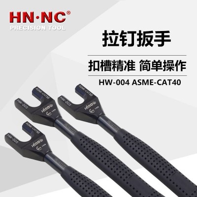 海纳数控刀具HW-ASME-CAT50拉钉扳手数控刀柄拉钉专用扳手图2