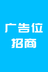 广告位招商