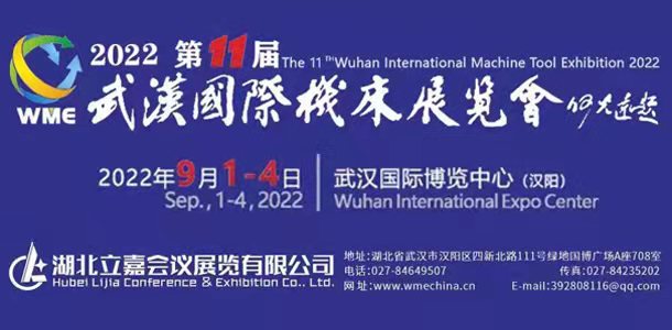 2022第十一届武汉国际机床展览会