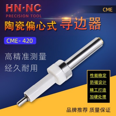海纳CME-420偏心无磁陶瓷寻边器
