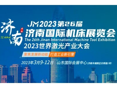2023山东济南国际机床展览会(济南机床展)