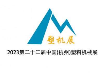 2023第二十二届中国(杭州)塑料机械展览会暨塑机展