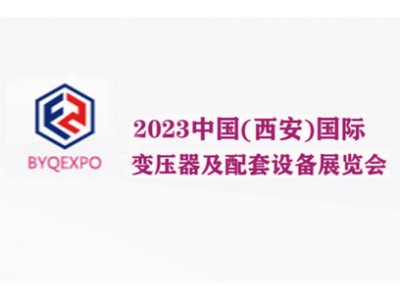 2023中国(西安)国际变压器及配套设备展览会