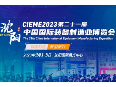 2023中国制博会CIEME丨沈阳机床展(沈阳制博会)