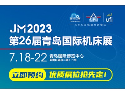 第26届青岛国际机床展览会 CJK第6届中日韩智能制造大会