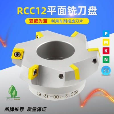RCC12-125-40-7T废角刀片再利用75度数控铣刀盘安装CCMT120408铣刀片