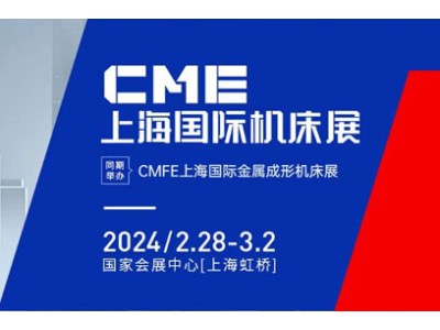 2024CME上海国际机床展