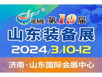 2024第十九届山东国际装备制造业博览会