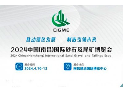 2024中国（南昌）国际砂石及尾矿博览会