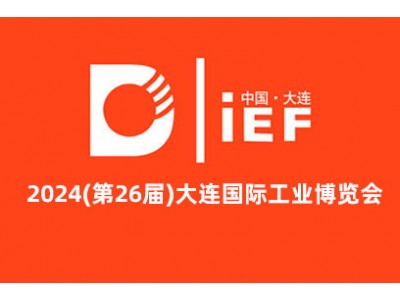 2024(第26届)大连国际工业博览会