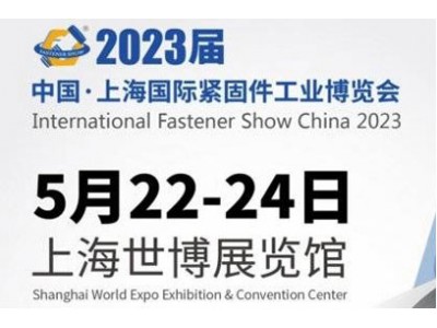 2024上海国际紧固件工业博览会