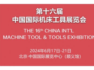 2024第十六届中国国际机床工具展览会（CIMES北京机床展）