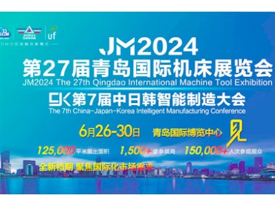2024第27届青岛国际机床展览会（2024青岛机床展）