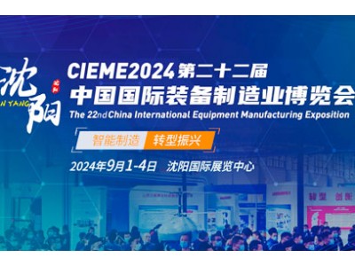 2024年第22届中国国际装备制造业博览会