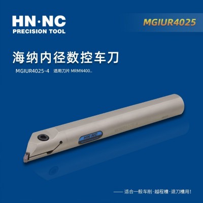 海纳MGIUR4025-4内径切槽车刀45度切槽刀杆数控切槽刀杆退刀槽