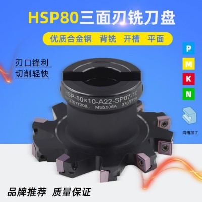 HSP-80x7-A22-SP05-10刃三面刃铣刀盘可转位侧铣开槽刀具SPMG刀片