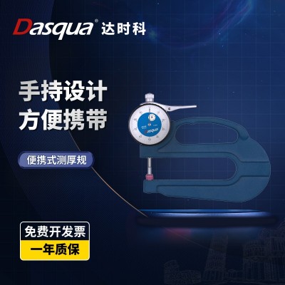 dasqua达时科测厚仪高精度0-20mm便携式厚度尺卡表器厚度规壁厚尺