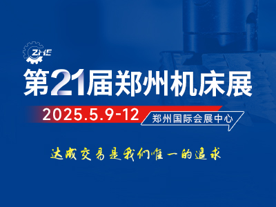 2025第21届郑州工业装备博览会