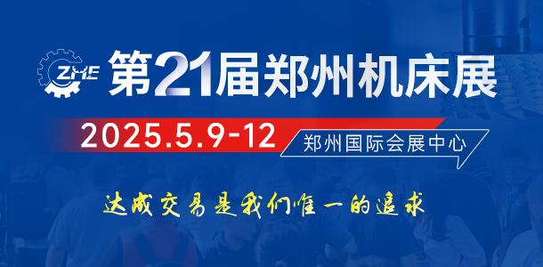 2025第21届郑州工业装备博览会