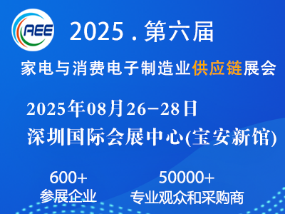 中国家电、智能家居制造业供应链展览会