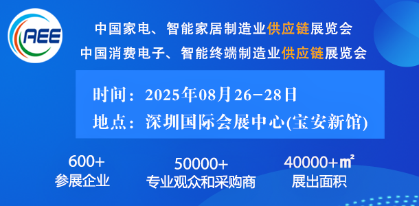 中国家电、智能家居制造业供应链展览会