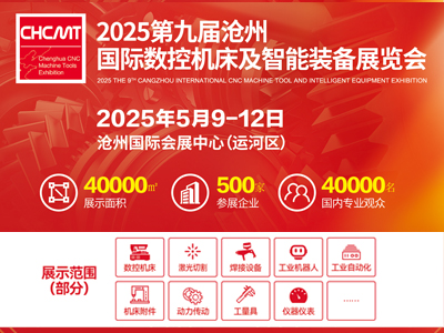 2025第九届沧州国际数控机床及智能装备展览会