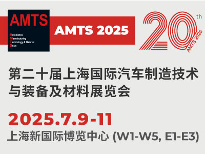 AMTS 2025 - 第二十届上海国际汽车制造技术与装备及材料展览会