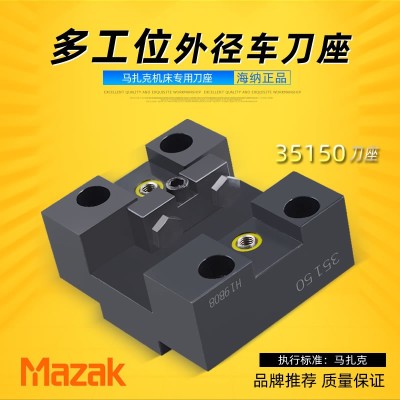 MAZAK马扎克QT-100数控车床外径车刀座多工位外径车刀套35150