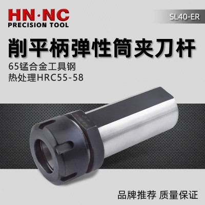 海纳ER弹性筒夹刀杆SL40-ER25/32/40弹簧夹头钻头刀杆刀套