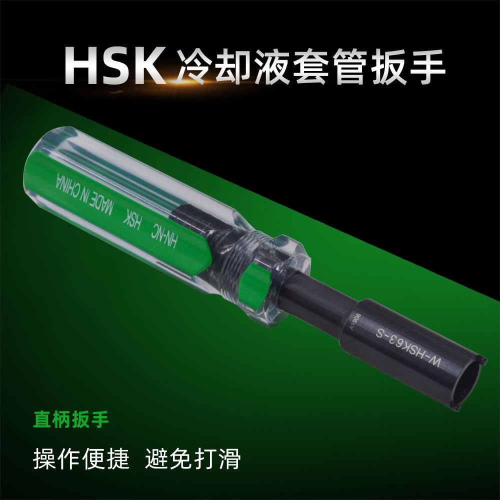 海纳W-HSK63S 数控刀柄冷却液套管导管专用扳手工具图1