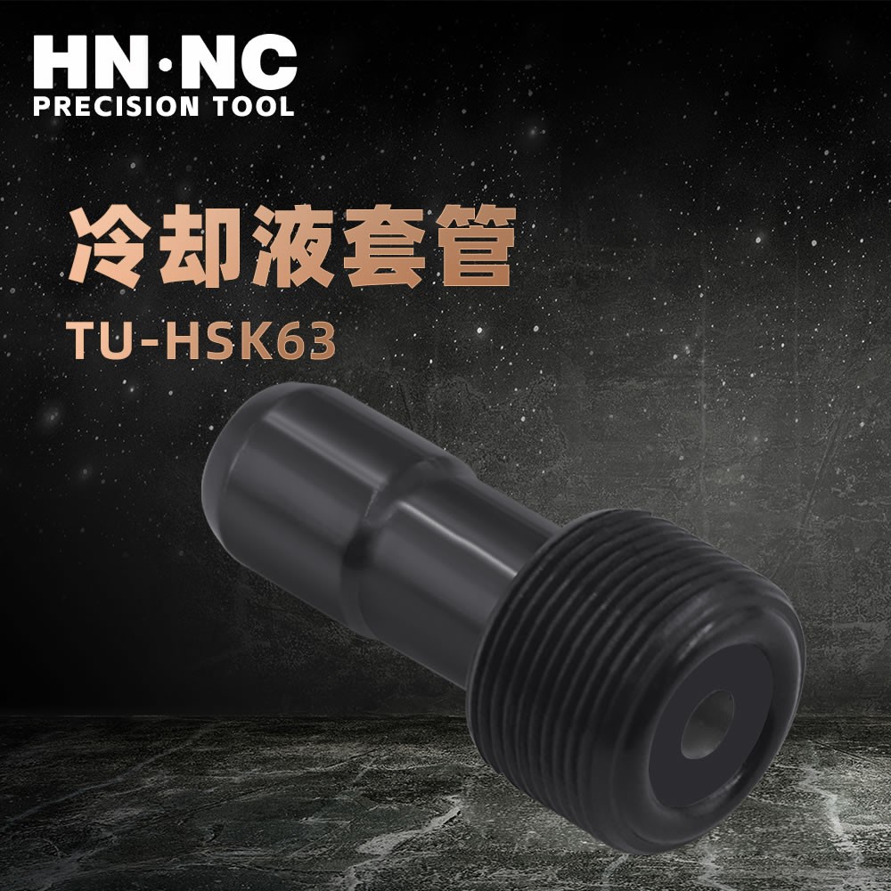 海纳TU-HSK63加工中心数控刀柄冷却液套管（不带过滤网）图1