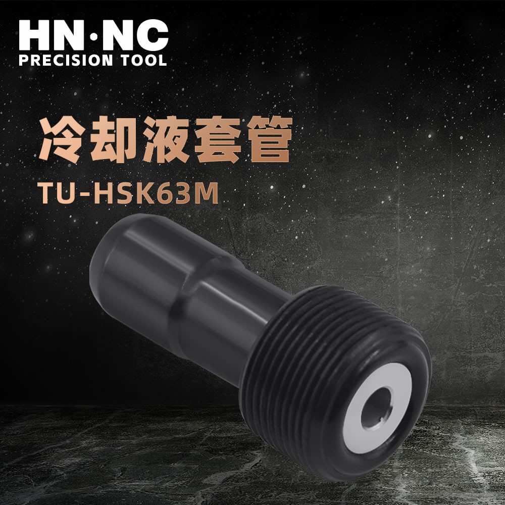 海纳TU-HSK80M加工中心数控刀柄冷却液套管（带过滤网）图1