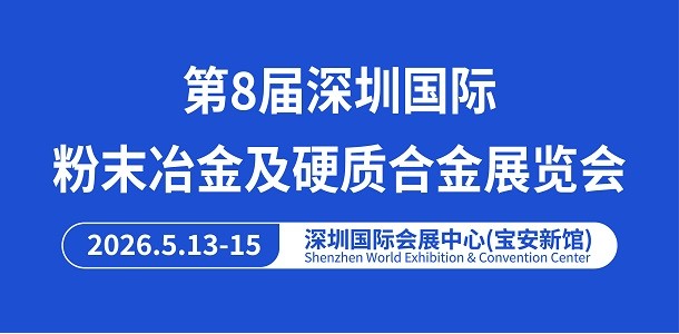 第8届深圳国际粉末冶金及硬质合金展览会