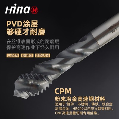 海纳CPM通孔型螺旋槽机用丝锥 适用于粉末冶金不锈钢钛合金