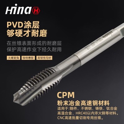 海纳CPM通孔型先端槽机用丝锥 适用于粉末冶金不锈钢钛合金