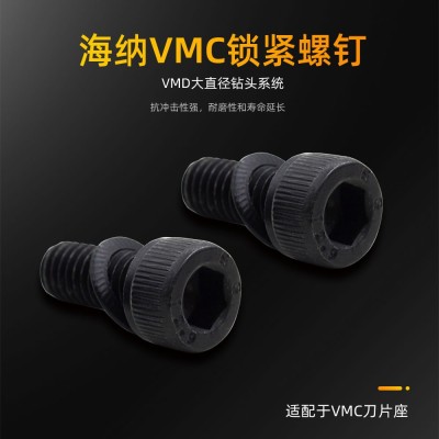 海纳VMD大直径钻头专用VMC刀片座锁紧螺钉